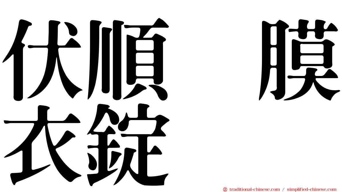 伏順　膜衣錠